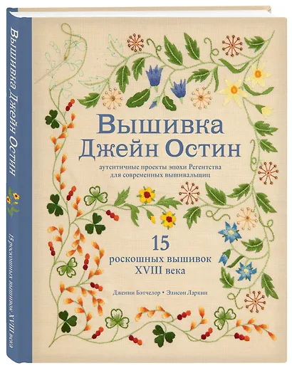 Вышивка Джейн Остин. Аутентичные проекты эпохи Регентства для современных вышивальщиц - фото 3