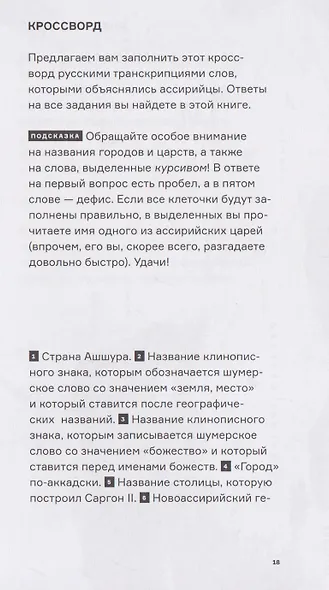 Ассирия: Жизнь и смерть древней империи - фото 3