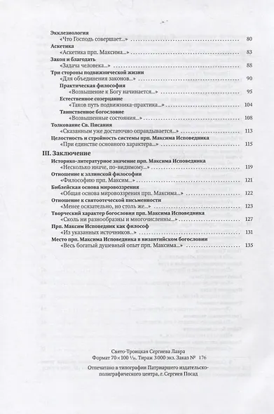 Преподобный Максим Исповедник и Византийское богословие - фото 3