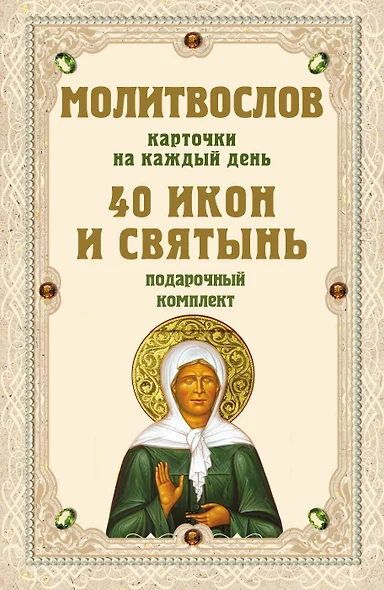 Молитвослов на каждый день. 40 икон и святынь (Набор карточек) - фото 1