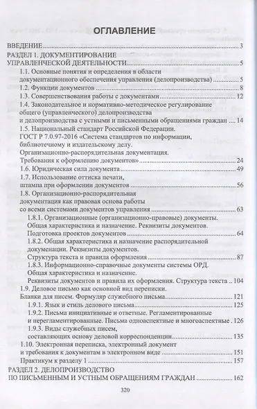 Делопроизводство по письменным и устным обращениям граждан. Учебное пособие - фото 2