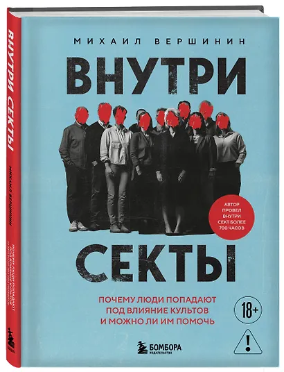 Внутри секты. Почему люди попадают под влияние культов и можно ли им помочь - фото 3