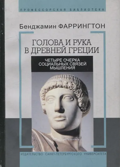 Голова и рука в древней Греции. Четыре очерка социальных связей мышления - фото 1