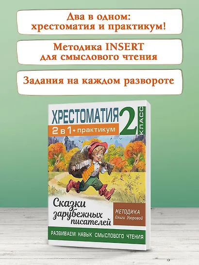 Хрестоматия. Практикум. Развиваем навык смыслового чтения. Сказки зарубежных писателей. 2 класс - фото 6