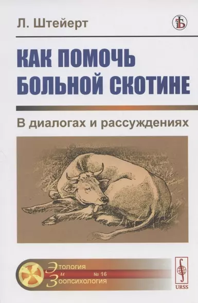 Как помочь больной скотине. В диалогах и рассуждениях - фото 1