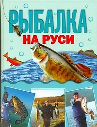 Рыбалка на Руси - фото 1