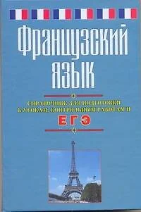 Французский язык. Справочник для подготовки к урокам, контрольным работам и ЕГЭ - фото 1