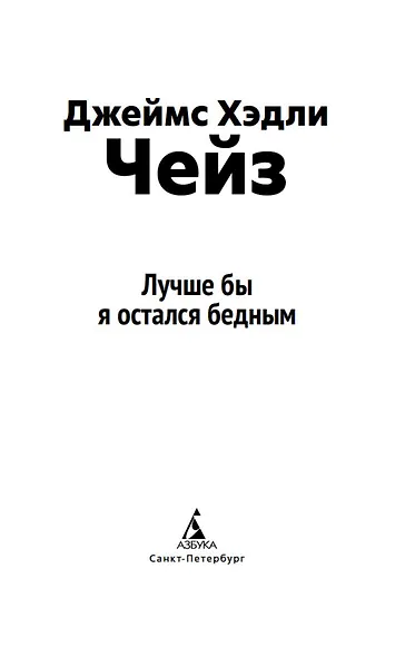Лучше бы я остался бедным - фото 4