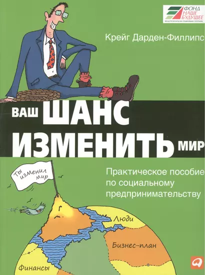 Ваш шанс изменить мир: Практическое пособие по социальному предпринимательству / 2-е изд. - фото 1