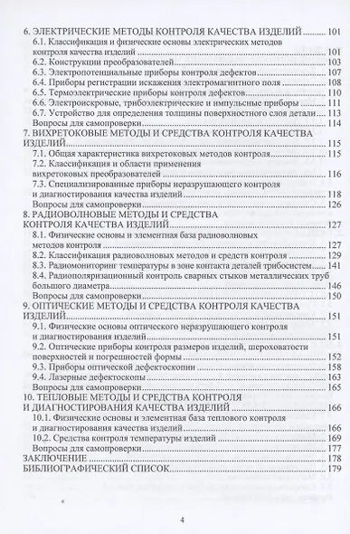 Диагностика и контроль качества изделий машиностроения - фото 3