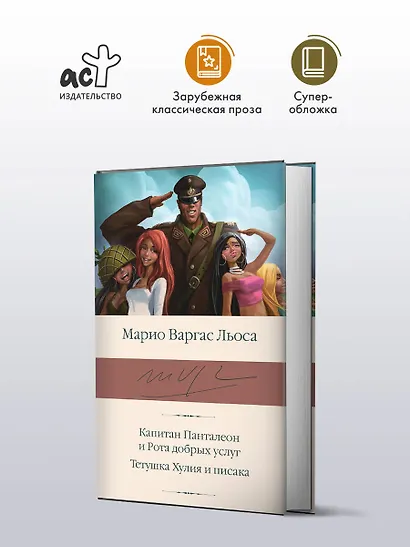 Капитан Панталеон и Рота добрых услуг. Тетушка Хулия и писака - фото 3