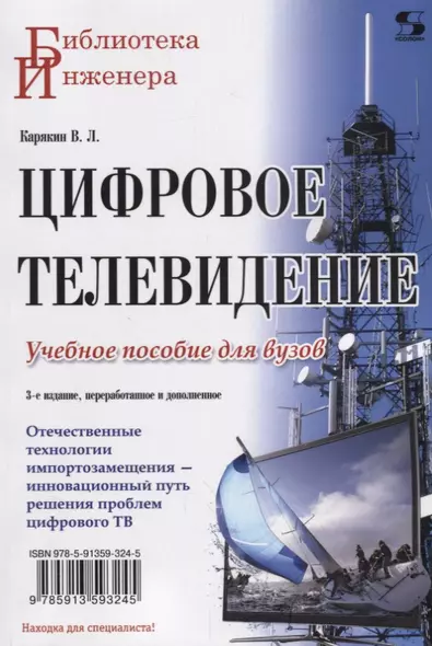 Цифровое телевидение: учебное пособие для вузов,  2-е изд. переработанное и дополненное - фото 1