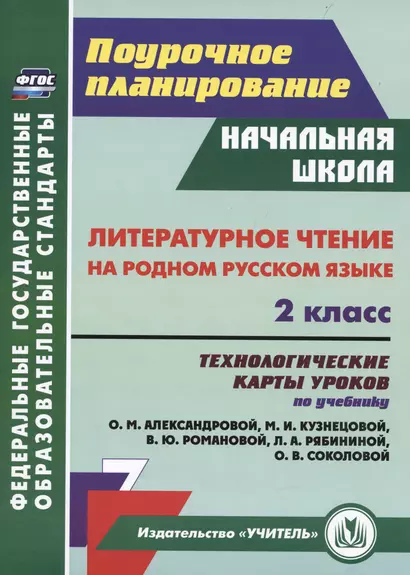 Литературное чтение на родном русском языке. 2 класс: технологические карты уроков по учебнику О. М. Александровой и др. - фото 1