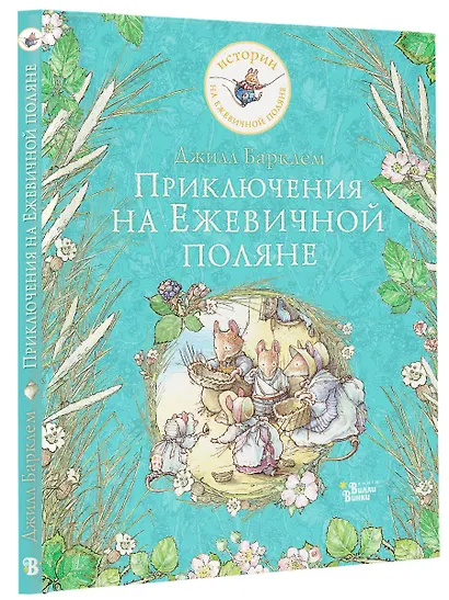 Приключения на Ежевичной поляне - фото 3