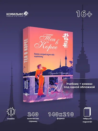 Тея в Корее. Комикс, который научит тебя корейскому - фото 4