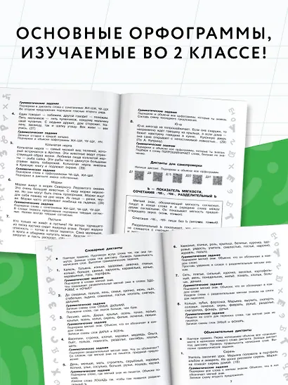 Лучшие диктанты с грамматическими заданиями. QR-код – слушай и пиши. 2 класс - фото 5