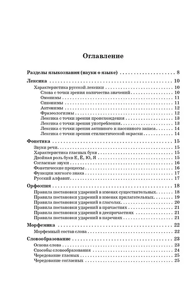 Русский язык. Большой справочник для подготовки к ВПР, ОГЭ и ЕГЭ. 5-11-й классы: справочное пособие - фото 2