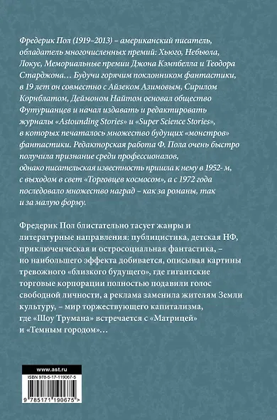 Торговцы космосом - фото 2