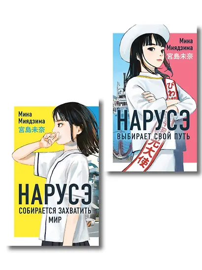 Комплект из 2-х книг: Нарусэ собирается захватить мир + Нарусэ выбирает свой путь - фото 1