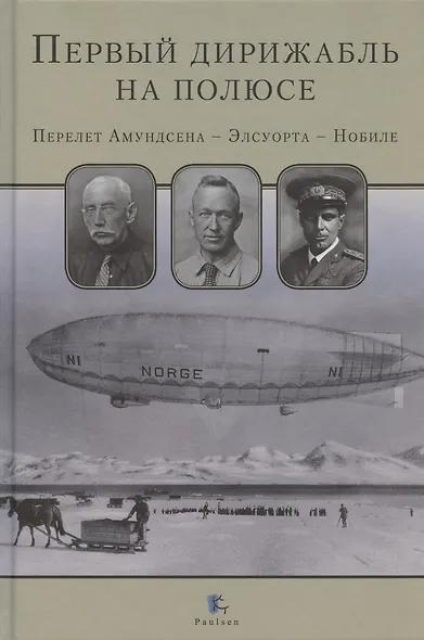 Первый дирижабль на полюсе. Перелет Амундсена - Элсуорта - Нобиле - фото 1