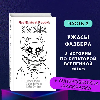 Комплект "Ужасы Фазбера. Хватайка + суперобложка" - фото 4