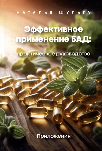 Комплект из 2 книг: Эффективное применение БАД. Практическое руководство. Приложение + Теория и практика - фото 2