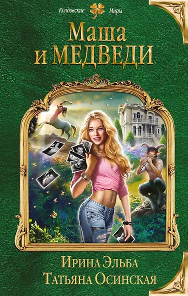 Маша и МЕДВЕДИ - фото 1