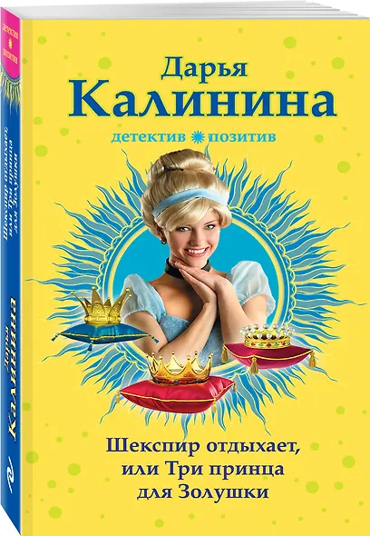 Шекспир отдыхает, или Три принца для Золушки: роман - фото 3