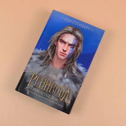 Реннвинд. Проклятие дня - фото 7