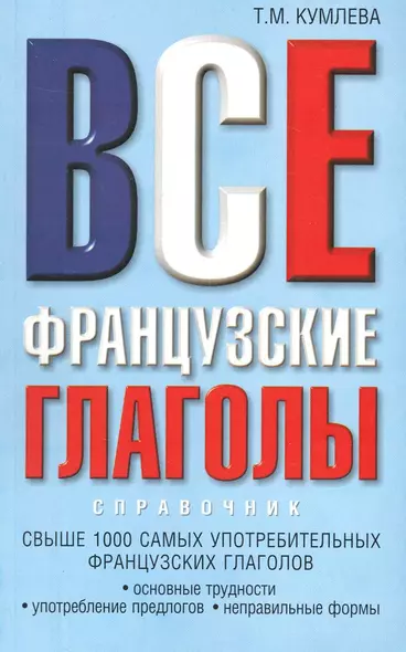 Все французские глаголы: основные трудности, употребление предлогов, неправильные формы - фото 1