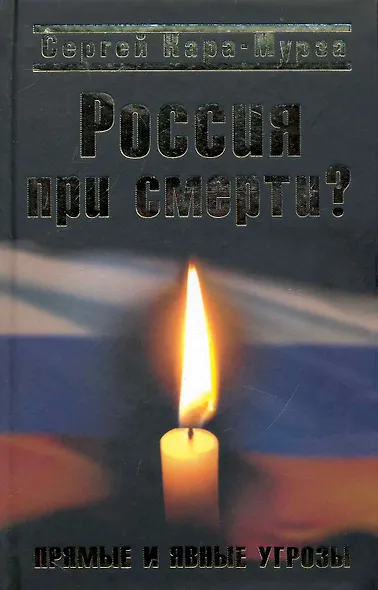 Россия при смерти? Прямые и явные угрозы - фото 1