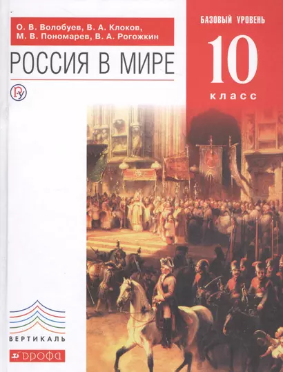 Россия в мире 10 кл. Учебник Базовый уровень (6 изд) (Вертикаль) Волобуев (ФГОС) (РУ) - фото 1