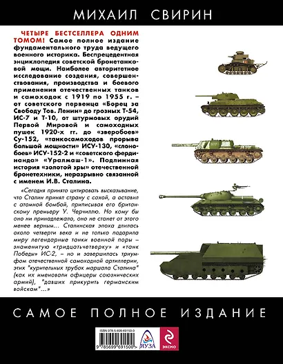 Бронетехника Сталина. Танки и самоходки СССР - фото 2