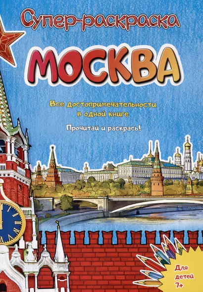 Москва. Супер-раскраска. Все достопримечательности в одной книге - фото 1