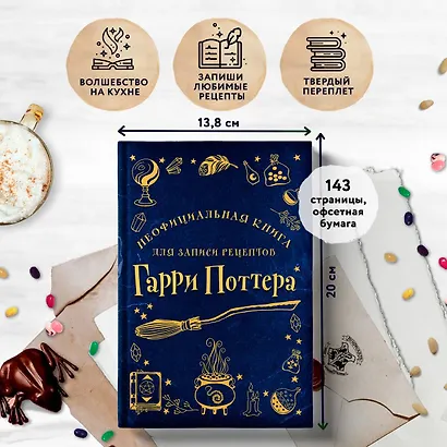 Неофициальная книга для записи рецептов Гарри Поттера - фото 3