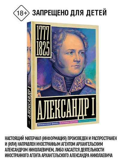 Александр I - фото 4