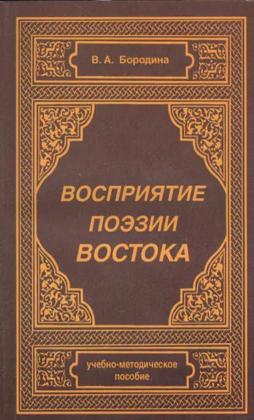 Восприятие поэзии Востока. Учебно-методическое пособие - фото 1