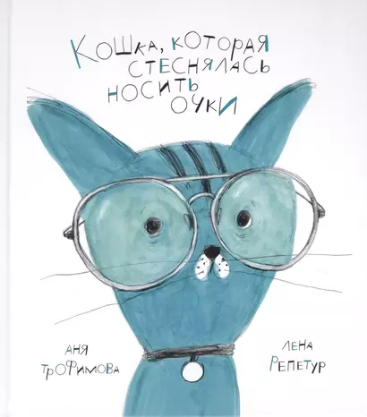 Кошка, которая стеснялась носить очки. Сказка - фото 1