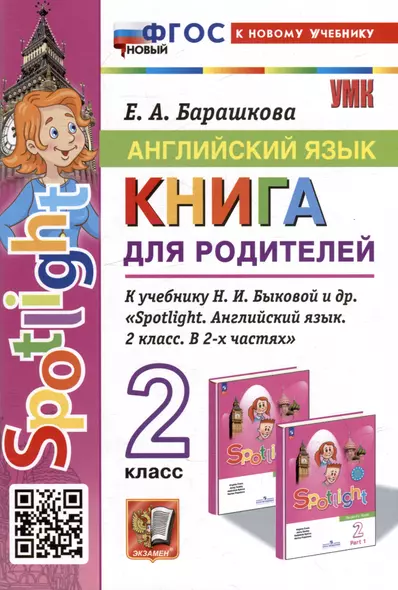 Английский язык. Книга для родителей: 2 класс: к учебнику Н.И. Быковой и др. «Spotlight. Английский язык. 2 класс. В 2-х частях». ФГОС НОВЫЙ (к новому учебнику) - фото 1