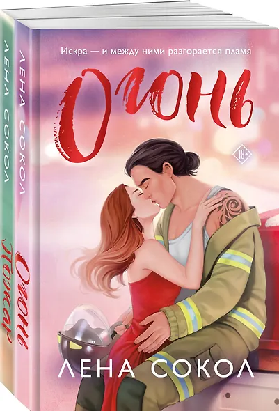 Комплект из 2-х книг Лены Сокол: Огонь + Пожар - фото 3