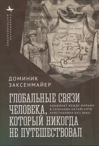 Глобальные связи человека, который никогда не путешествовал Конфликт между мирами в сознании китайского христианина XVII века - фото 1