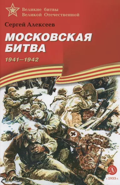 Московская битва 1941-1942 - фото 1