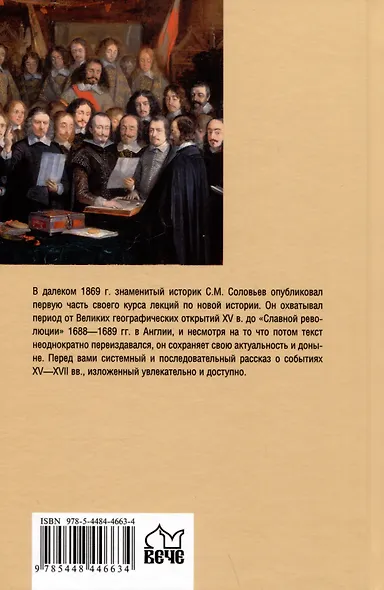 Новая история. От великих географических открытий до "Славной революции" - фото 2
