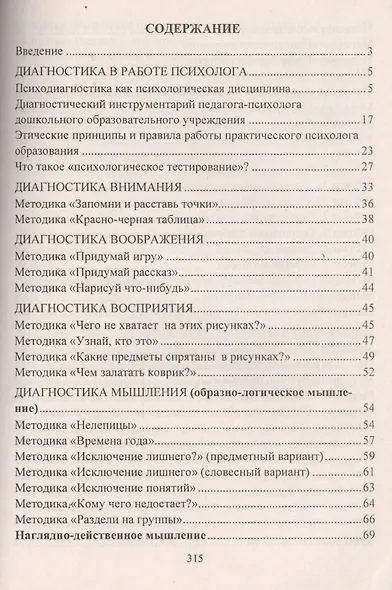 Психодиагностика детей в дошкольных учреждениях. Методики, тесты,  опросники. ФГОС ДО - фото 2