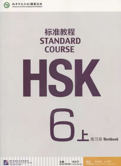 HSK Standard Course 6 A - Workbook /Стандартный курс подготовки к HSK,уровень 6 - Рабочая тетрадь , часть А - фото 1