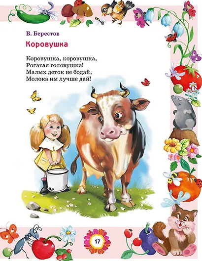 Большая книга лучших произведений для детей от 1 до 3 лет - фото 8