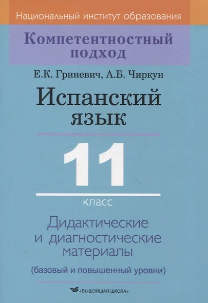 Испанский язык. 11 класс. Дидактические и диагностические материалы - фото 1