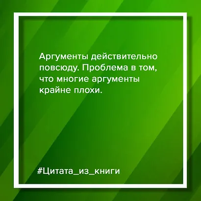 Убеждай и побеждай! Гайд по безукоризненной риторике и железной логике - фото 4