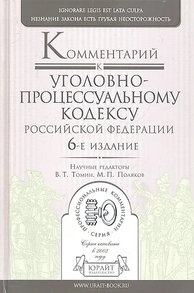 Комментарий к уголовно-процессуальному кодексу РФ 6-е изд. пер. и доп - фото 1