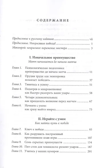 Победа любой ценой. Психологическое оружие в теннисе: уроки мастера - фото 3